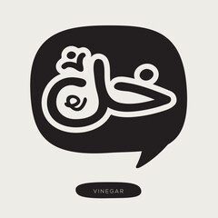 (Vinegar) Arabic typography text, vector illustration.