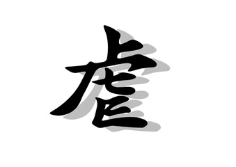 筆文字，虐，行書，毛筆，墨，影，