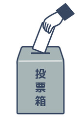 グレーの投票箱に票を入れる