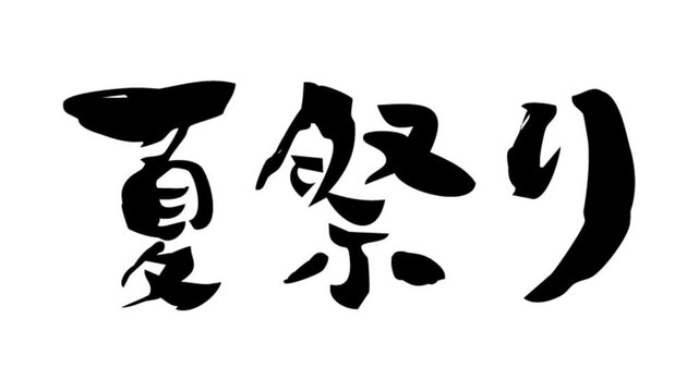 筆文字アニメ_夏祭り