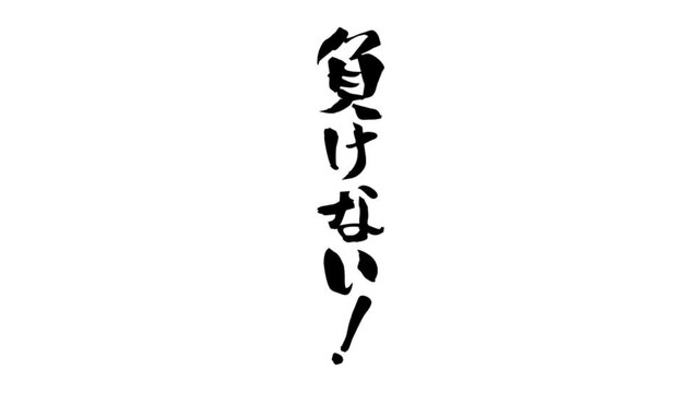 筆文字アニメ_負けない!