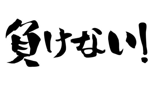 筆文字アニメ_負けない!