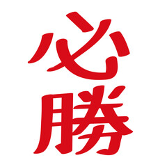 赤い手書き風の必勝文字　太字のベクター文字素材