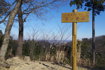 日本：官ノ倉山／地平線をバックに頂上の表示板【外秩父七峰縦走ハイキングコース】埼玉県小川町