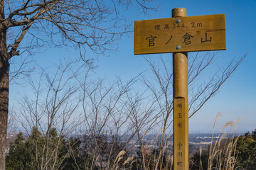 日本：官ノ倉山／地平線をバックに頂上の表示板【外秩父七峰縦走ハイキングコース】埼玉県小川町