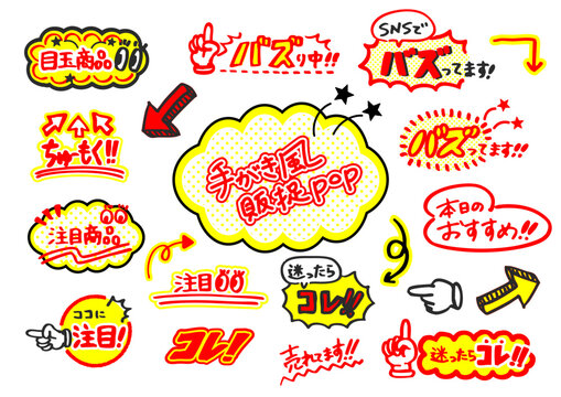 手書き風の販促POPセット 爆買い・注目商品・バズり中・おすすめ
