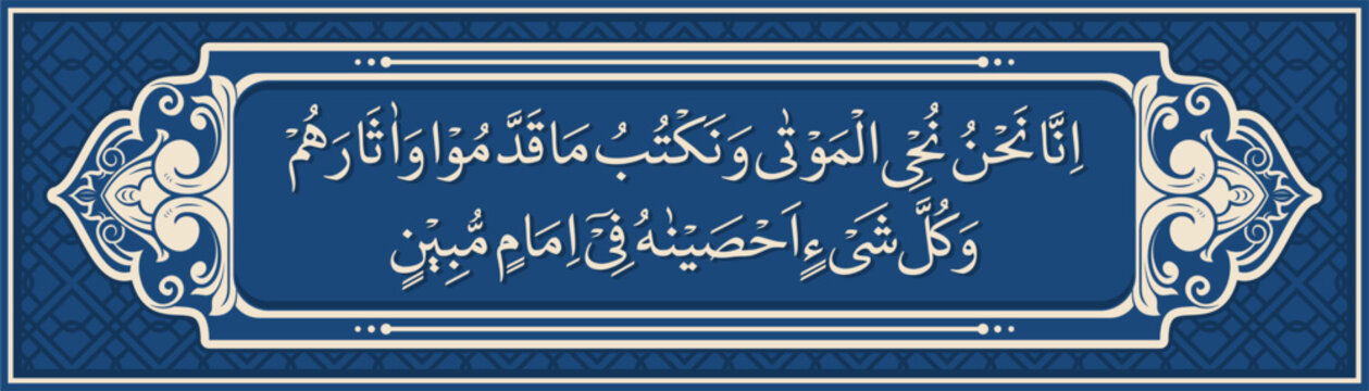 Premium Islamic Calligraphy Vector Set featuring Surah Yasin Verse 12 in Naskh Script with Ornate Border and Geometric Pattern Background for Religious Interior Design and Digital Prints.