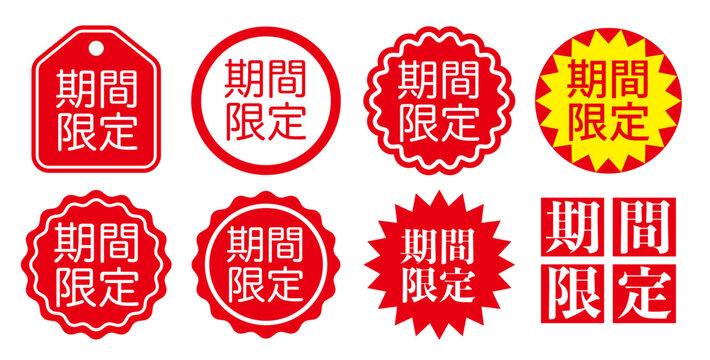 期間限定バッジ・ステッカーセット ベクターイラスト	
