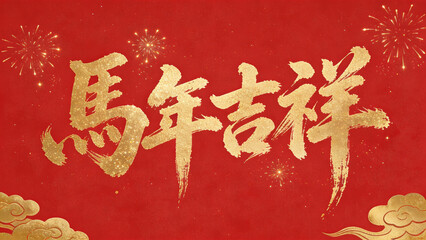 Golden Chinese calligraphy on red background with fireworks and clouds, celebrating the Year of the Horse.