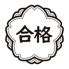 「合格」のイラストマーク　横書き　桜の花　モノクロ　背景透過
