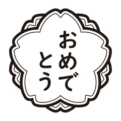 「おめでとう」のイラストマーク　たて書き　桜の花　背景透過　モノクロ
