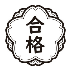 「合格」のイラストマーク　たて書き　桜の花　モノクロ　背景透過　
