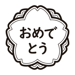 「おめでとう」のイラストマーク　桜の花　横書き　背景透過　モノクロ
