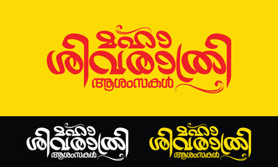 Title unit drawn in Malayalam for Shivaratri greetings "Maha Shivaratri Greetings" © vineed