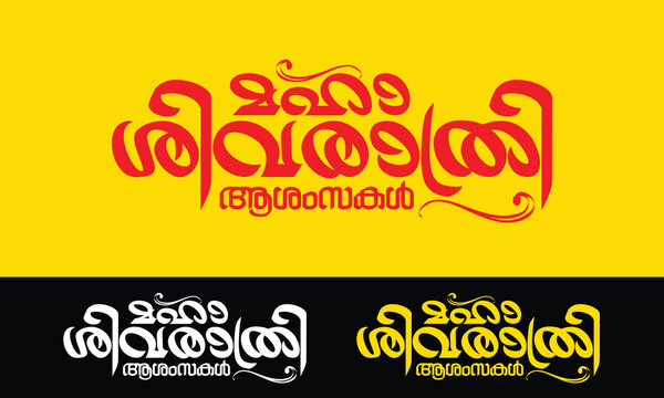 Title unit drawn in Malayalam for Shivaratri greetings "Maha Shivaratri Greetings"