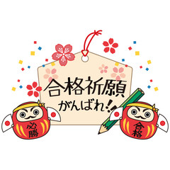 合格祈願の絵馬と二体の達磨の受験応援イラスト　線画カラーのベクター素材