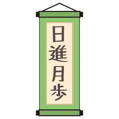 「日進月歩」の文字入り掛け軸アイコン（緑・ベクター）