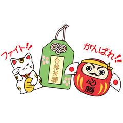 合格祈願のお守りと必勝だるま、招き猫の受験応援イラスト　くっきりした線画カラー素材