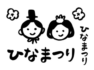 ひなまつりの手書き文字とかわいいお雛様のイラスト　春の桃の節句の和風デザイン素材