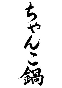 ちゃんこ鍋（筆文字）