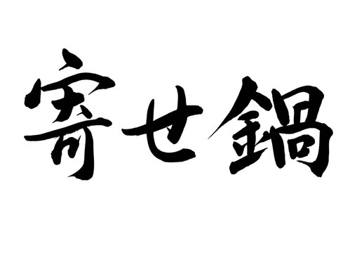 寄せ鍋（筆文字）