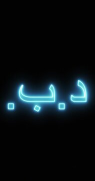 Bahraini dinar symbol in a neon light. Loop. 4K Vertical