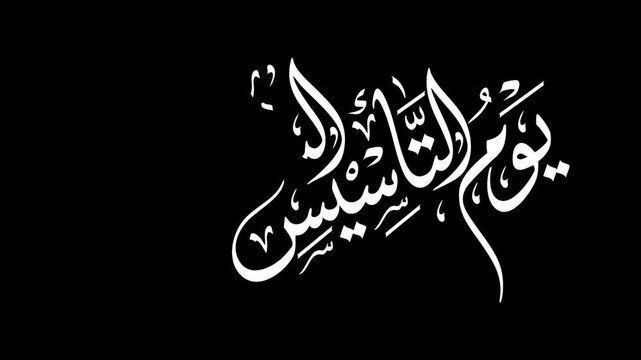 Saudi Founding Day - يوم تأسيس المملكة العربية السعودية