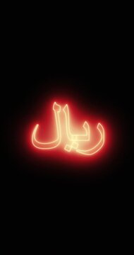 Iranian Rial Symbol in a neon light. Loop. 4K Vertical