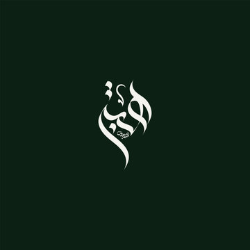 Arabic Calligraphy Hibah Female Arabic Name Islamic Calligraphy Typography Art