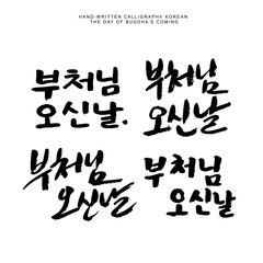 Hand written calligraphy KoreanBuddhas Birthday