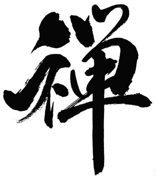 Zen Kanji Calligraphy &ndash; Flowing Japanese Brush Art (Gyosho Style)