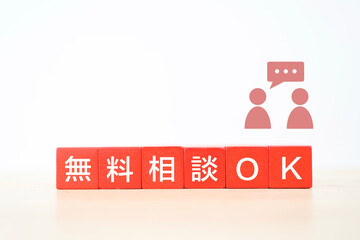 Obraz premium 無料相談OKの案内イメージ。6つの赤いブロックと対話。