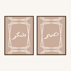 Translate Arabian language to english Sabr and Shukr means patient and gratitude islamic wall art. Set two of Muslim wall decor with aesthetic border.