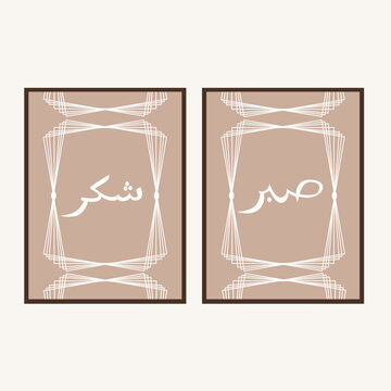 Translate Arabian language to english Sabr and Shukr means patient and gratitude islamic wall art. Set two of Muslim wall decor with aesthetic border.