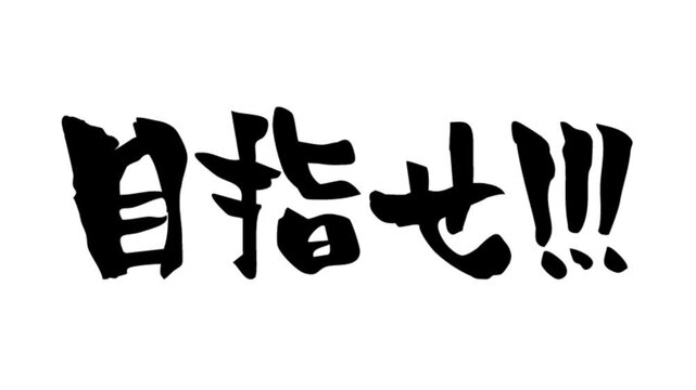 筆文字アニメ_目指せ