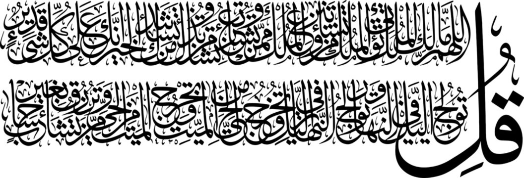 قُلِ ٱللَّهُمَّ مَـٰلِكَ ٱلْمُلْكِ &ndash; Quran Verses 26 27 Surah Al Imran Islamic Calligraphy Vector