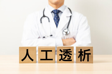 「人工透析」と書かれたブロックと医師