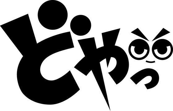 漫画風擬音『どやっ』