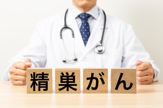 「精巣がん」と書かれたブロックと医師