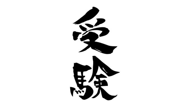 筆文字アニメ_受験