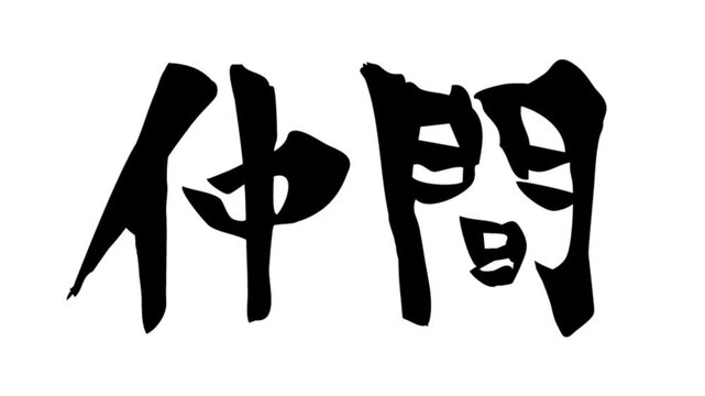 筆文字アニメ_仲間