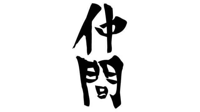 筆文字アニメ_仲間