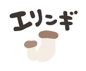 エリンギ 文字セット