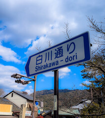 京都市の交通標識（白川通り）