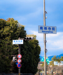 京都、南禅寺前の交通標識と街並み