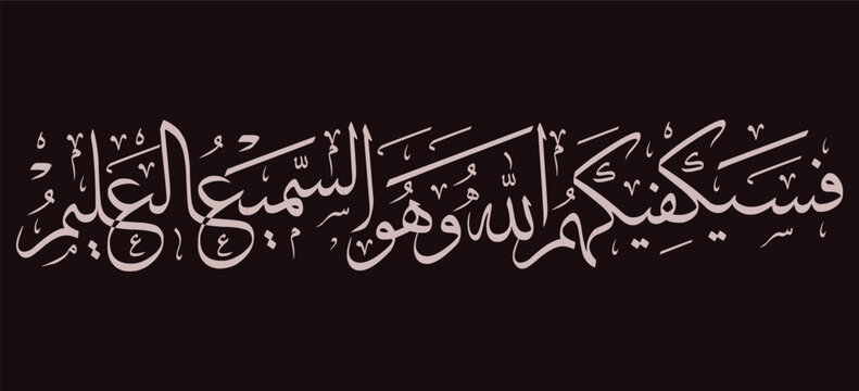 Elegant Arabic calligraphy art featuring the Quranic verse Fasayakfikahumullahu wa Huwas Samiul Aleem in Thuluth script ideal for Islamic spiritual and cultural designs