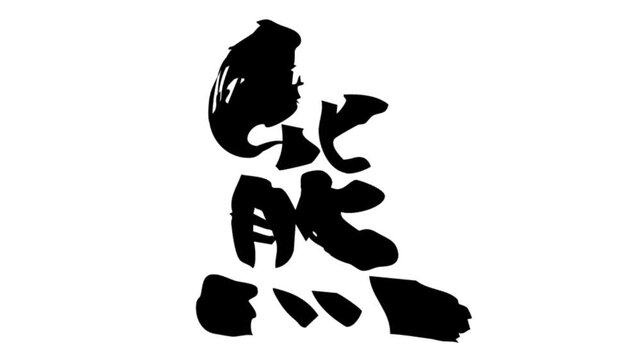 筆文字アニメ_熊