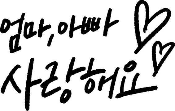 엄마,아빠  사랑해요