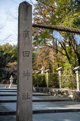 廣田神社の鳥居