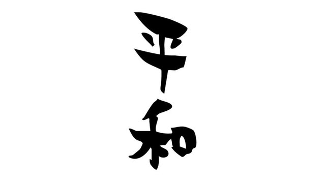 筆文字アニメ_平和